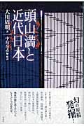 頭山満と近代日本