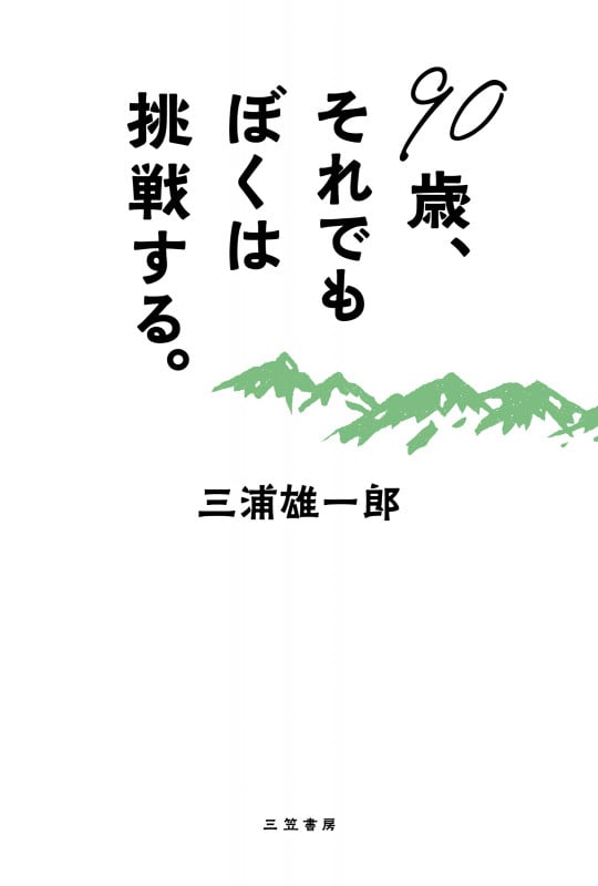 90歳、それでもぼくは挑戦する。 (単行本)