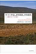 サマータイム、青年時代、少年時代 辺境からの三つの〈自伝〉