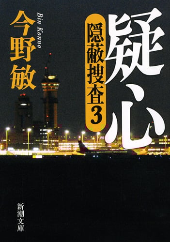 疑心 隠蔽捜査 3 (新潮文庫)