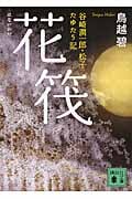 花筏 谷崎潤一郎・松子たゆたう記 (講談社文庫)