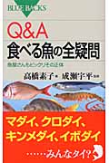 Q&A 食べる魚の全疑問 魚屋さんもビックリその正体 (ブルーバックス)