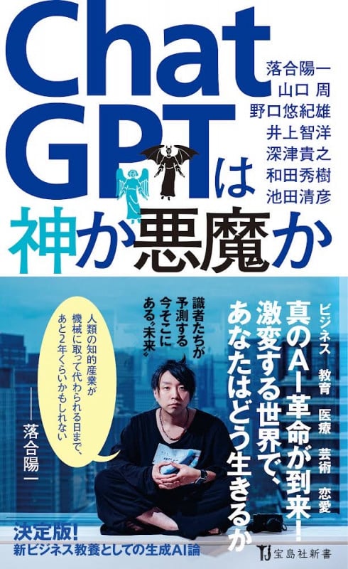 ChatGPTは神か悪魔か (宝島社新書 694)