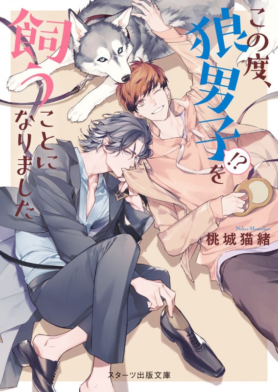 この度、狼男子!?を飼うことになりました (スターツ出版文庫)