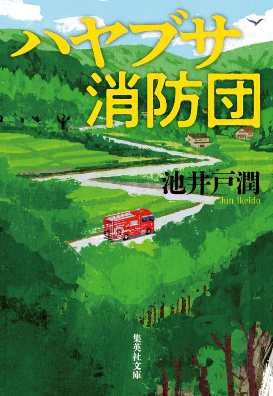 ハヤブサ消防団 (集英社文庫(日本))