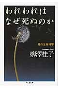 われわれはなぜ死ぬのか 死の生命科学 (ちくま文庫)