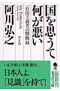 国を思うて何が悪い 新装版 一自由主義者の憤慨録 (光文社文庫)
