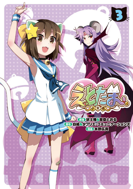 えとたま(3) (電撃コミックスNEXT)