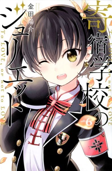 寄宿学校のジュリエット(6) (講談社コミックス)