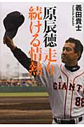 原辰徳 走り続ける情熱