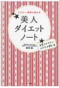 美人ダイエットノート ドクター・栗原が教えるの詳細を見る