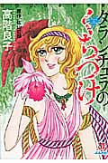 タランチュラのくちづけ(文庫版) (ぶんか社C文庫)
