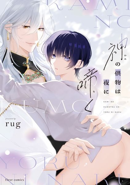 神の供物は夜に啼く (フルールコミックス)