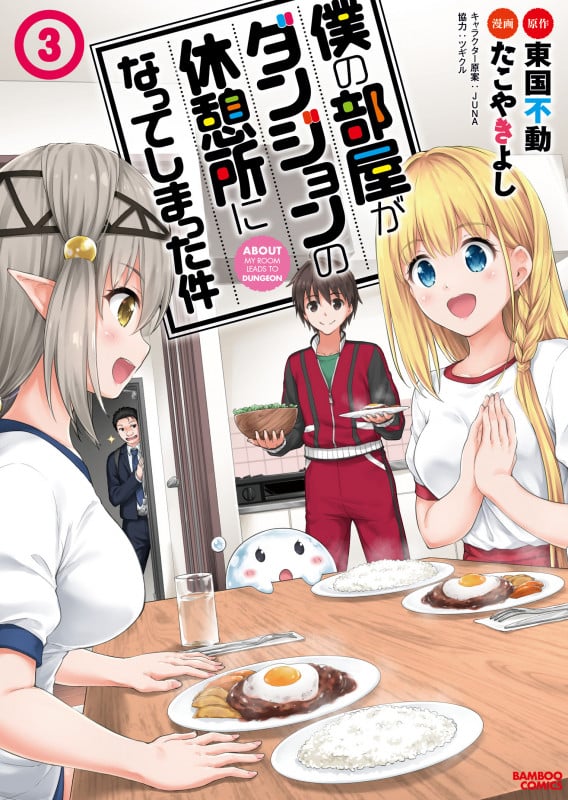 僕の部屋がダンジョンの休憩所になってしまった件 3 (バンブーコミックス)