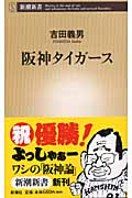 阪神タイガース (新潮新書)の詳細を見る