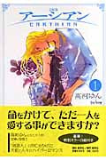 アーシアン(文庫版) (1) (創美社C文庫)の詳細を見る