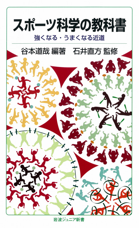 スポーツ科学の教科書 強くなる・うまくなる近道 (岩波ジュニア新書 702)
