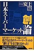 日本スーパーマーケット創論 内食提供ビジ