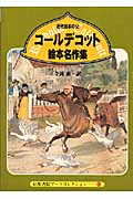 コールデコット絵本名作集 近代絵本の父 (京都書院文庫アーツコレクション)