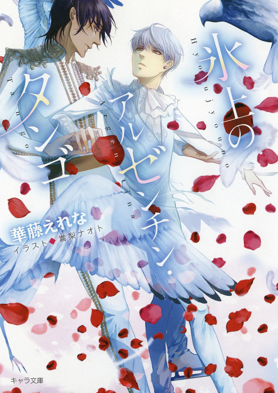 氷上のアルゼンチン・タンゴ (キャラ文庫)