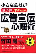 小さな会社が低予算ですぐできる広告宣伝心理術