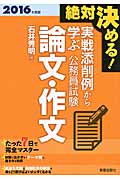 実戦添削例から学ぶ公務員試験 論文・作文 絶対決める! (2016年度版)