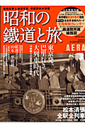 昭和の鐵道と旅 東京発、巴里行き。大列車時代 (アエラムック)