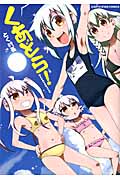くあどら! (アース・スターコミックス)