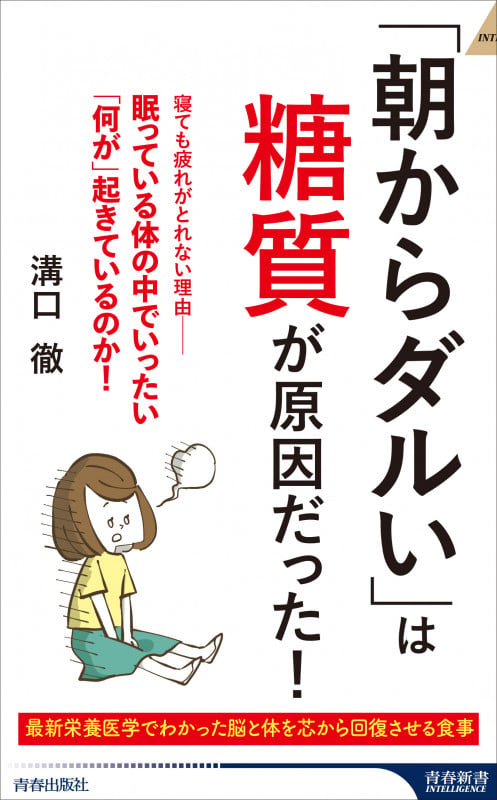 「朝からダルい」は糖質が原因だった! (青春新書インテリジェンス)