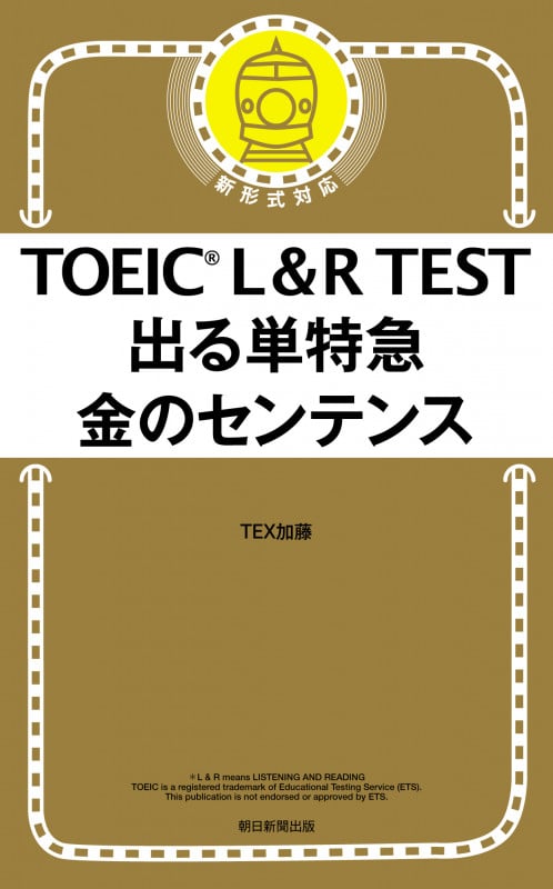 TOEIC L&R TEST 出る単特急 金のセンテンス (TOEIC L&R TEST)