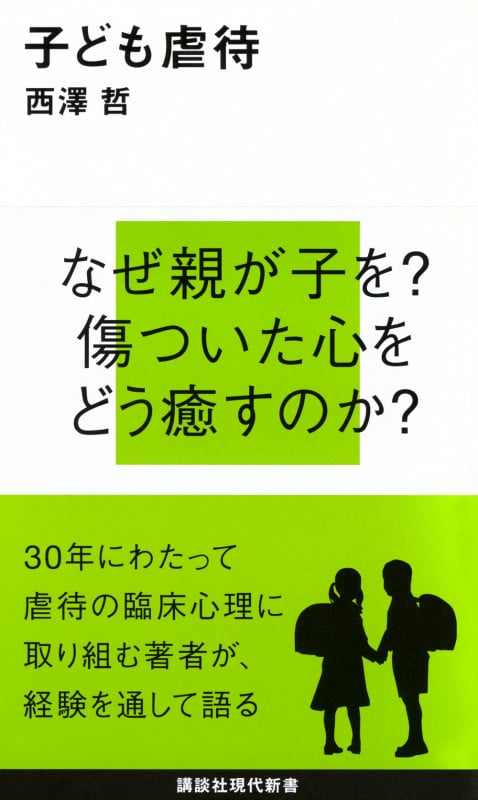 子ども虐待 (講談社現代新書)の詳細を見る