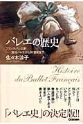 バレエの歴史―フランス・バレエ史 宮廷バレエから20世紀まで