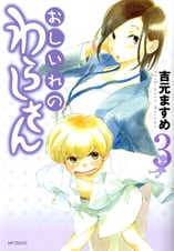 おしいれのわらしさん 3 (MFコミックス フラッパーシリーズ)