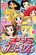 Disney’sきらら☆プリンセス (5) (なかよしKC)