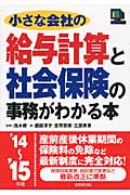 小さな会社の給与計算と社会保険の事務がわかる本 '14~'15年版
