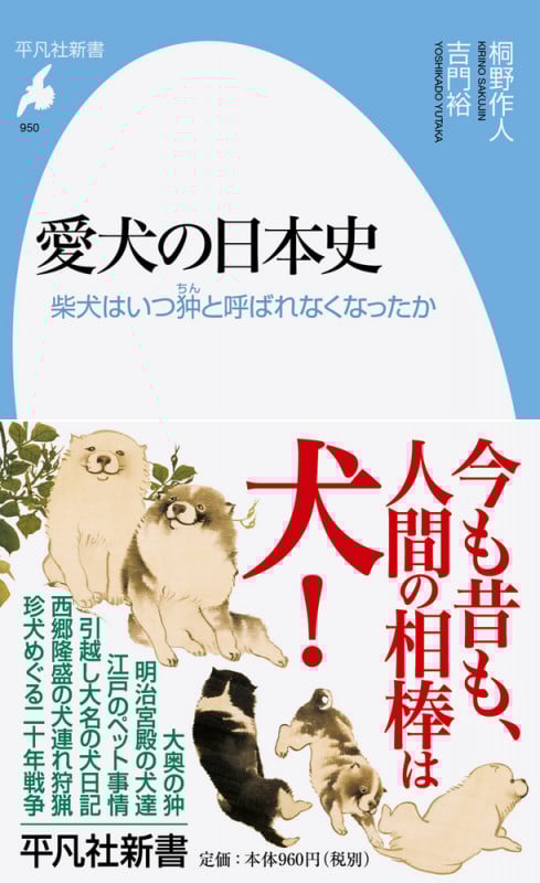 愛犬の日本史 柴犬はいつ狆と呼ばれなくなったか (950) (平凡社新書)