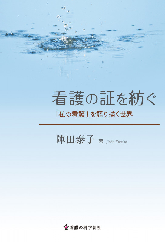 看護の証を紡ぐ 「私の看護」を語り描く世界