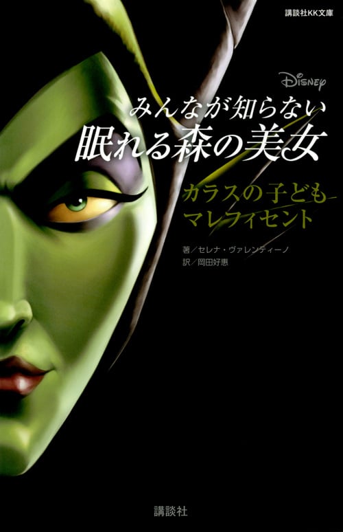 ディズニー みんなが知らない眠れる森の美女 カラスの子ども マレフィセント (講談社KK文庫)