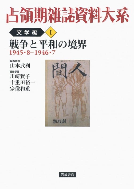 戦争と平和の境界 1945.8-1946.7 1945・8-1946・7 (占領期雑誌資料大系 文学編)