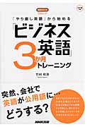 「やり直し英語」から始める「ビジネス英語」3か月トレーニング (語学シリーズ)