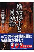 増加博士と目減卿 (講談社文庫)の詳細を見る