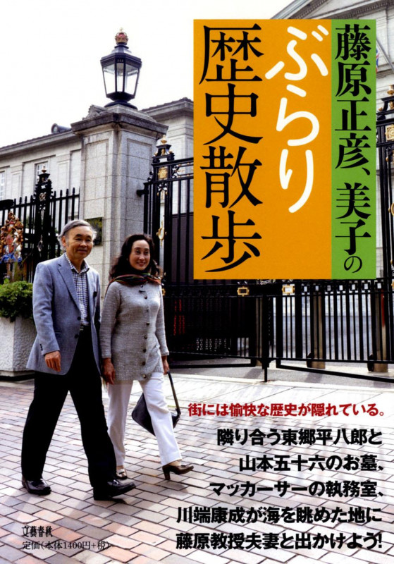 藤原正彦、美子のぶらり歴史散歩