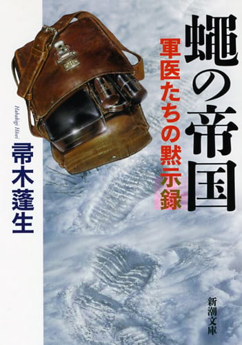 蠅の帝国 軍医たちの黙示録 (新潮文庫)の詳細を見る