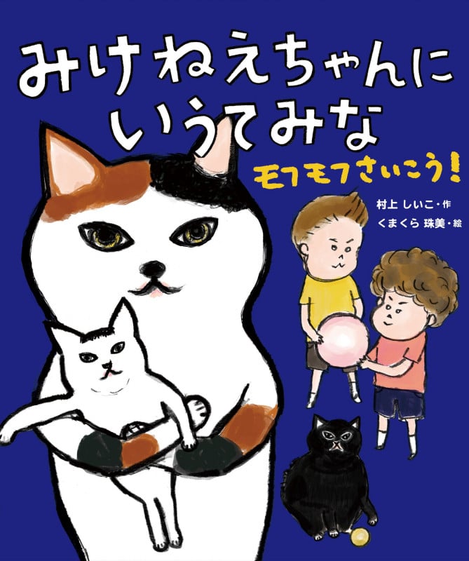みけねえちゃんに いうてみな モフモフさいこう!