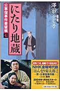にたり地蔵 公事宿事件書留帳 七 (幻冬舎時代小説文庫)