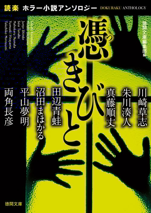 憑きびと 「読楽」ホラー小説アンソロジー (徳間文庫)