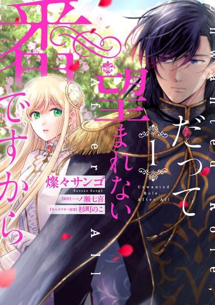 だって望まれない番ですから 1 (フロース コミック)