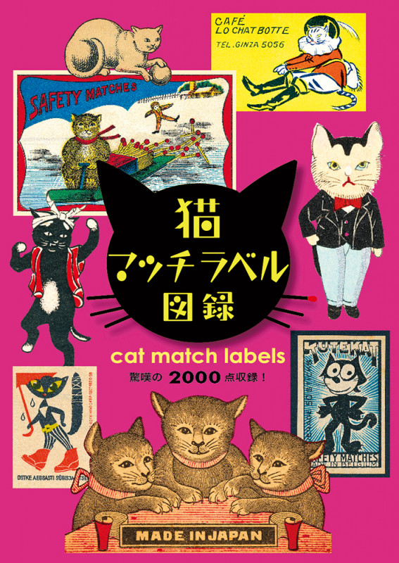 猫マッチラベル図録