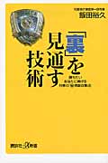 「裏」を見通す技術 勝ちたいあなたに捧げる刑事の「マル秘情報収集法」 (講談社+α新書)