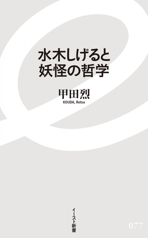 水木しげると妖怪の哲学 (イースト新書)